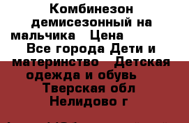 Комбинезон демисезонный на мальчика › Цена ­ 2 000 - Все города Дети и материнство » Детская одежда и обувь   . Тверская обл.,Нелидово г.